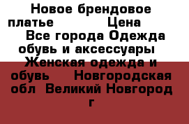 Новое брендовое платье Alessa  › Цена ­ 5 500 - Все города Одежда, обувь и аксессуары » Женская одежда и обувь   . Новгородская обл.,Великий Новгород г.